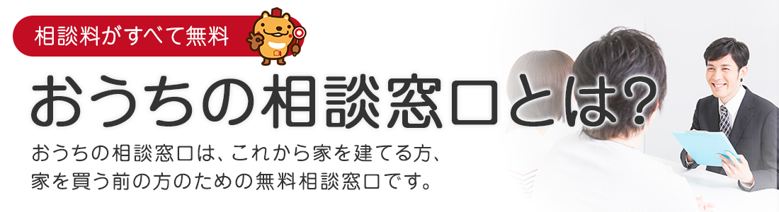 おうちの相談窓口とは？