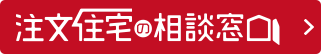 注文住宅の相談窓口