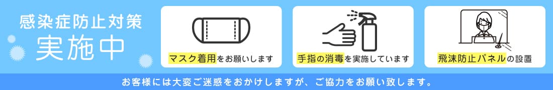 感染症予防対策実施中