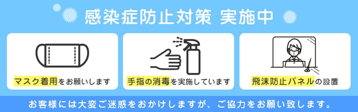 感染症予防対策実施中