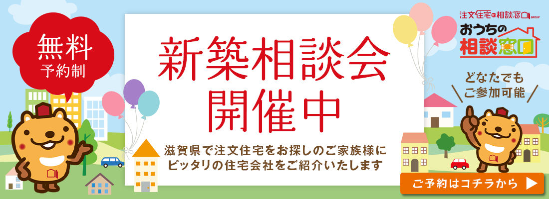 新家相談会開催中