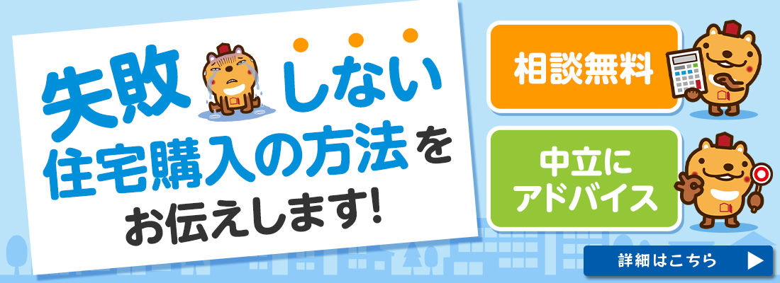 失敗しない住宅購入の方法