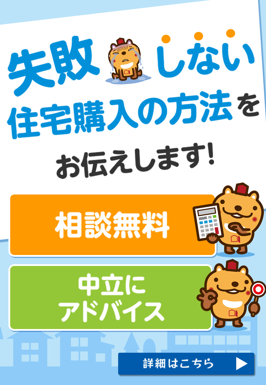 失敗しない住宅購入の方法