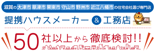 提携ハウスメーカー＆工務店50社以上から徹底検討！！