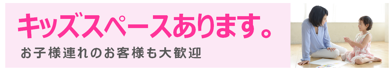 キッズスペースあります
