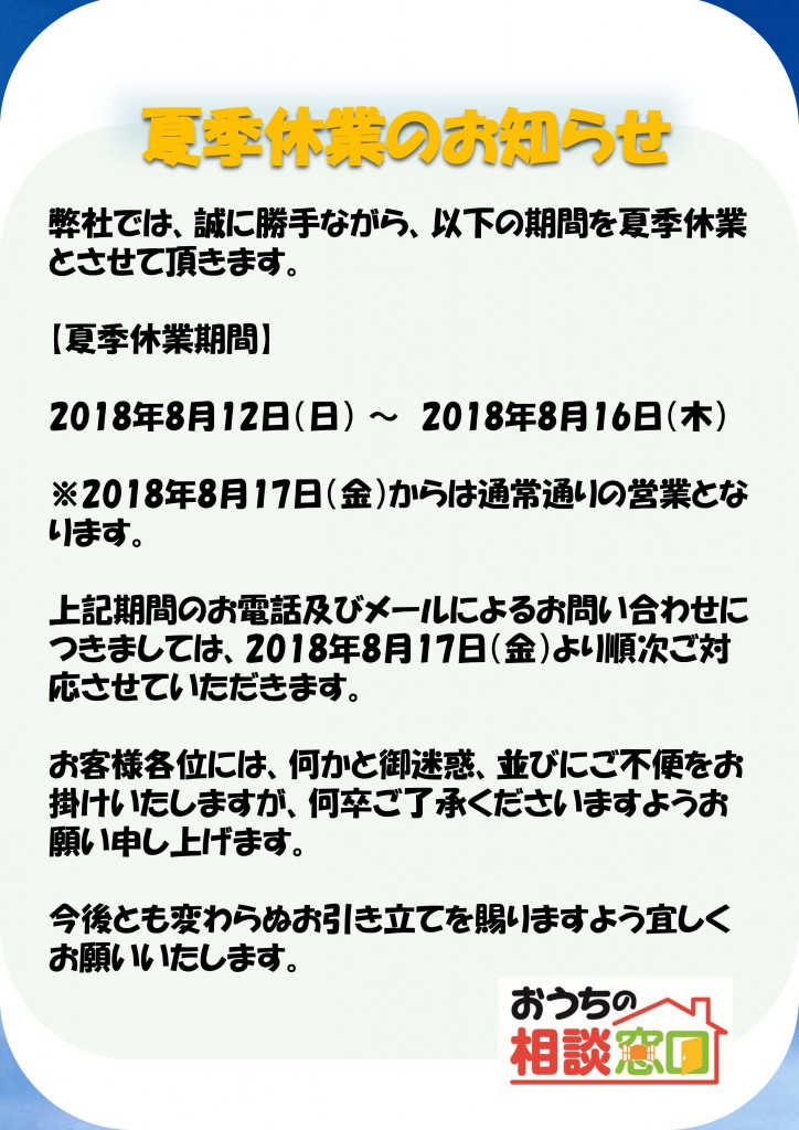 JPG2018年8月12日～16日夏季休業のお知らせ