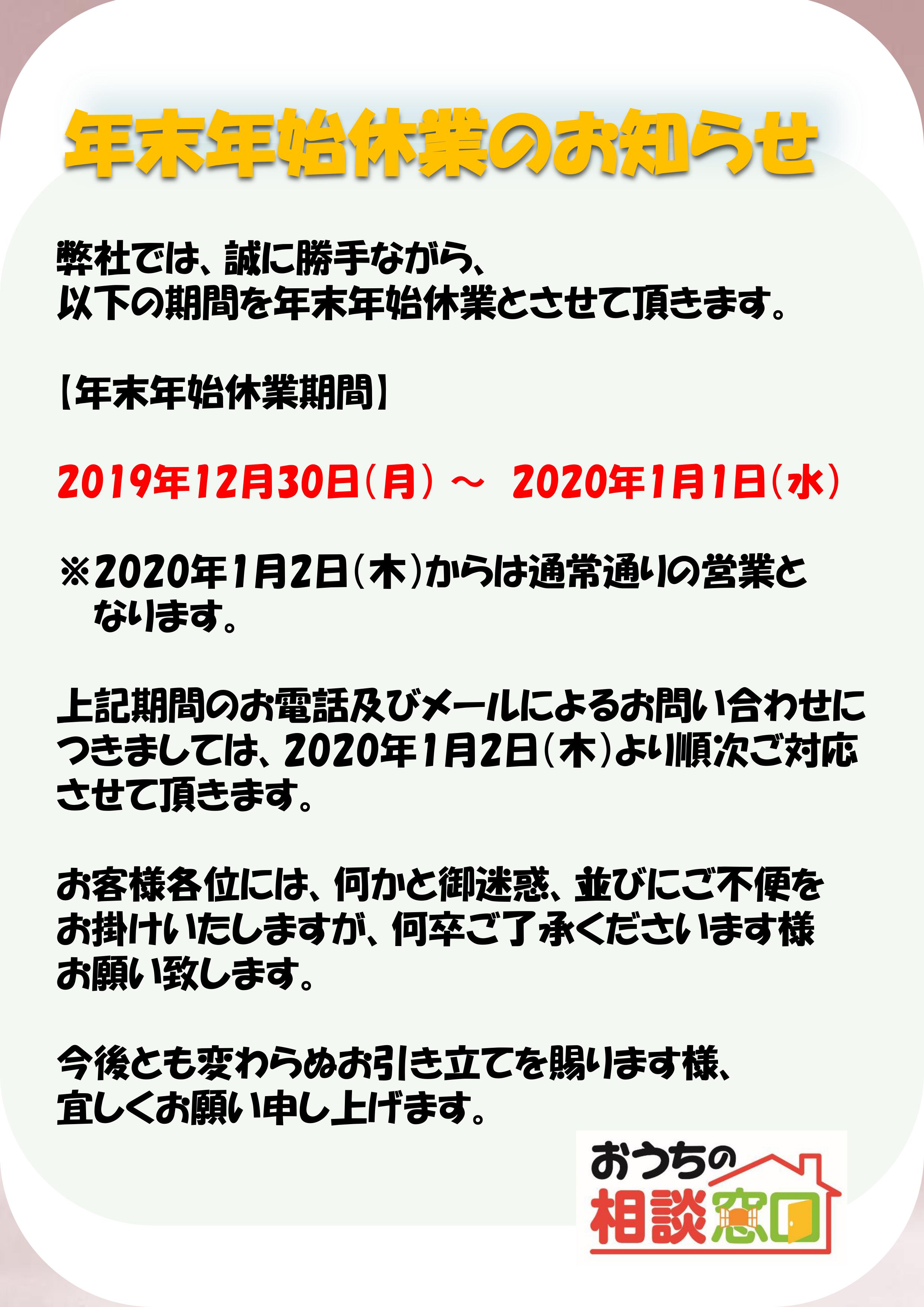 年末のご挨拶 および 年末年始休業のお知らせ おうちの相談窓口ピエリ守山店 注文住宅の相談窓口